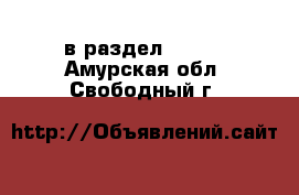  в раздел :  »  . Амурская обл.,Свободный г.